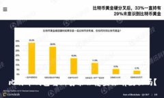 比特币钱包重新安装会覆