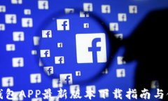 比特币钱包APP最新版本下