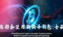 如何选择和使用狗狗币钱