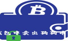 如何在TP钱包中卖出狗狗币