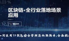如何使用TP钱包安全管理您