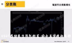USDT存储最佳钱包推荐：安