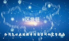 冷钱包以太坊提币到交易