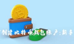 如何创建比特币钱包账户
