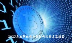 2023年大陆比特币钱包网站