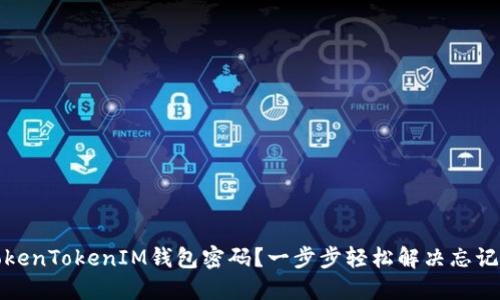 如何找回TokenTokenIM钱包密码?一步步轻松解决忘记密码的问题
