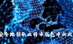 如何安全地领取比特币钱