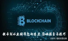 提币到以太坊钱包的速度