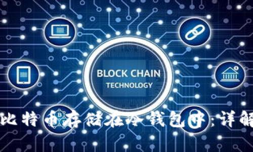 如何将比特币存储在冷钱包中：详解与指南