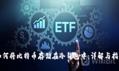 如何将比特币存储在冷钱