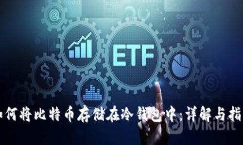 如何将比特币存储在冷钱包中：详解与指南