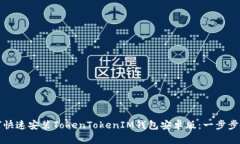 如何快速安装TokenTokenIM钱