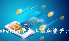 如何在Tokenim平台上添加资