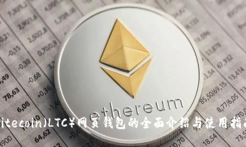 Litecoin（LTC）网页钱包的全面介绍与使用指南