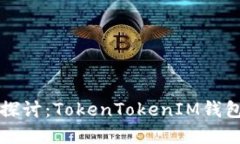 ### 深入探讨：TokenTokenIM钱