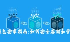 2017狗狗币钱包安卓指南：
