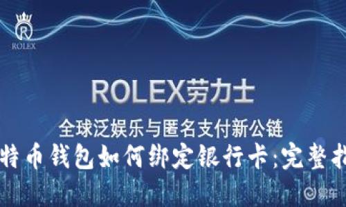 比特币钱包如何绑定银行卡：完整指南