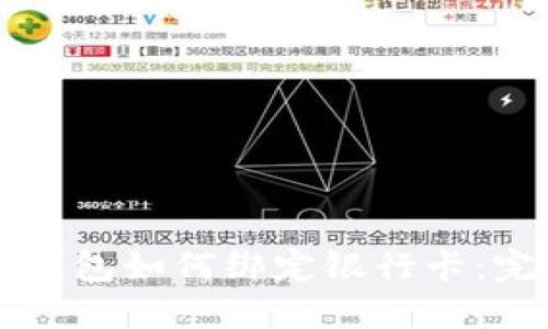 比特币钱包如何绑定银行卡：完整指南