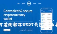 如何有效解冻USDT钱包：全