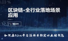 如何在Bihu平台注册并绑定
