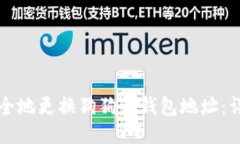 如何安全地更换狗狗币钱
