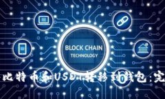 如何将比特币和USDT转移到
