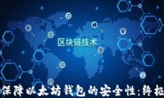 如何保障以太坊钱包的安
