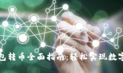 比特币钱包转币全面指南