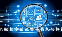 手机上轻松安装比特币钱