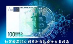 如何购买TRX：利用冷钱包