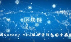 如何使用OneKey Mini版硬件钱