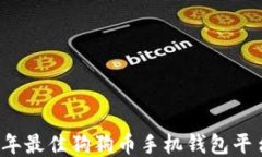 2023年最佳狗狗币手机钱包