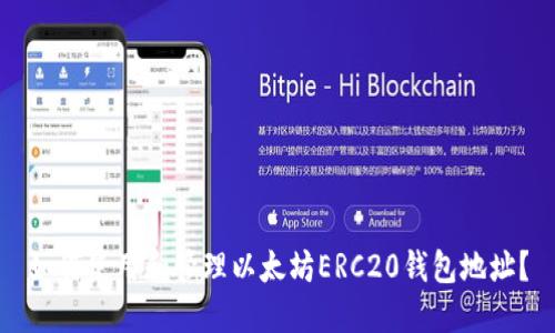 如何使用和管理以太坊ERC20钱包地址？