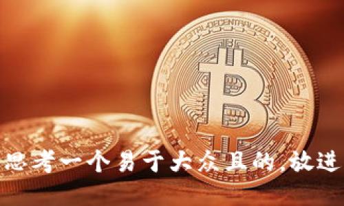 思考一个易于大众且的，放进