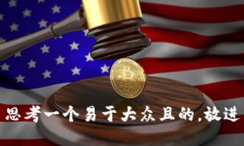 思考一个易于大众且的，放进