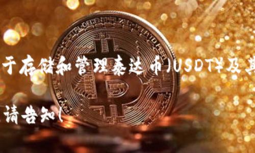 泰达币的官方钱包称为“Omni Wallet”。它是用于存储和管理泰达币（USDT）及其他基于Omni Layer的数字资产的多功能钱包。

如果您有进一步的问题或需要详细的相关信息，请告知！