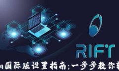 Tokenim国际版设置指南：一