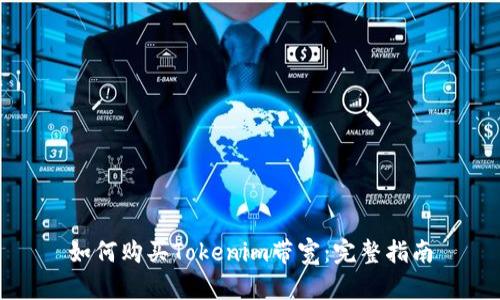 如何购买Tokenim带宽：完整指南