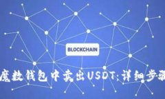 如何在魔数钱包中卖出U