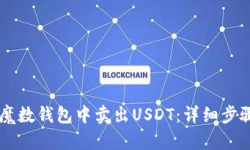 如何在魔数钱包中卖出USDT：详细步骤与FAQ