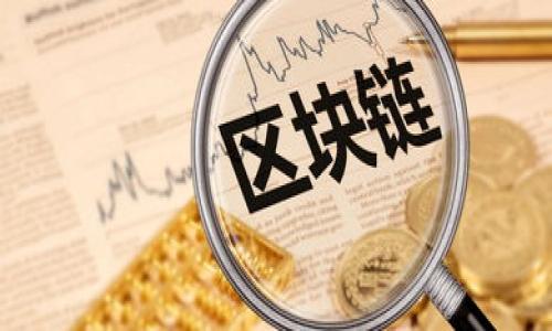 如何解决TRX钱包被恶意多签的问题？详尽指南

TRX钱包,恶意多签,解决方案,提高安全性/guanjianci

## 内容大纲

1. 引言
   - 介绍TRX钱包的使用和重要性
   - 恶意多签的定义与危害

2. 什么是恶意多签？
   - 多签机制的基本概念
   - 恶意多签是如何发生的？

3. 恶意多签的常见原因
   - 安全意识不足
   - 钱包软件的漏洞
   - 社交工程攻击

4. 一旦遭遇恶意多签，该如何处理？
   - 立即采取的应对措施
   - 联系支持团队的重要性

5. 如何提高TRX钱包的安全性？
   - 使用强密码与双重认证
   - 定期更新钱包软件

6. 预防恶意多签的最佳实践
   - 确认交易签名来源
   - 不随意分享私钥及助记词

7. 结论
   - 总结恶意多签的危害及预防措施

## 引言

在当今数字货币的流行趋势中，TRX（波场币）作为一种重要的加密货币，其钱包的安全性显得尤为重要。随着加密货币交易的持续增长，诸多安全隐患也随之产生，尤其是恶意多签攻击。在这一背景下，我们需要深入了解什么是恶意多签，以及如何有效地解决和预防此类安全问题。

## 什么是恶意多签？

多签机制的基本概念
多签，即多重签名，是一种提高交易安全性的机制，通过要求多个私钥的签名来验证交易。这种方式可以防止单一密钥被盗用。然而，恶意多签则是指一些攻击者利用多签机制的漏洞进行诈骗或盗窃资产。

恶意多签是如何发生的？
恶意多签通常发生在攻击者通过 deceitful 的方式获取了用户的私钥或助记词后，利用它们发起未授权的交易。攻击者可以伪装成钱包的合法持有者，通过发起多重签名交易达成目的，而用户往往在不知情的情况下损失资金。

## 恶意多签的常见原因

安全意识不足
许多用户对加密货币的安全性缺乏足够的认识，容易相信不明来源的信息和链接，导致被攻击者利用。

钱包软件的漏洞
某些钱包软件可能存在安全漏洞，攻击者可以利用这些漏洞进行恶意交易。因此，钱包的选择和使用至关重要。

社交工程攻击
一些攻击者采用社交工程技术，诱骗用户提供私钥或助记词。了解这些攻击手法，可以有效提高自身的安全意识。

## 一旦遭遇恶意多签，该如何处理？

立即采取的应对措施
一旦确认TRX钱包遭遇恶意多签攻击，用户首先需要迅速冻结资产、转移资金，并保护剩余资产的安全。同时，应及时联系钱包支持团队进行进一步处理。

联系支持团队的重要性
钱包的客服团队通常能够提供专业的解决方案，帮助用户解决问题。同时，报告安全问题可以帮助他们修复漏洞，避免其他用户遭受同样的攻击。

## 如何提高TRX钱包的安全性？

使用强密码与双重认证
首先，用户在设置钱包时应使用复杂、独特的密码，并启用双重认证，以增加额外的安全层。同时，定期更换密码是保护资产安全的有效手段。

定期更新钱包软件
确保钱包软件和相关的安全组件始终保持最新状态，及时更新可以防止攻击者利用已知漏洞进行攻击。

## 预防恶意多签的最佳实践

确认交易签名来源
在发起交易前，用户应仔细确认交易请求和签名的来源，确保所有请求都是合法的并且来自可信的渠道。

不随意分享私钥及助记词
任何情况下都不要将钱包的私钥和助记词告知他人，尤其是陌生人或不明来源的声称技术支持的人。

## 结论

恶意多签是一种常见的加密货币攻击方式，了解其工作原理和预防措施对于保护TRX钱包的安全至关重要。通过本文，希望大家能够提升安全意识，采取有效的对策来防患于未然。

---

### 相关问题及详细解答

1. **什么是多签技术，它是如何增强钱包安全性的？**
2. **TRX钱包在当前市场中的位置与未来发展趋势如何？**
3. **恶意多签攻击的案例分析，如何从中吸取教训？**
4. **用户在选择TRX钱包时应该考虑哪些安全因素？**
5. **遭遇恶意多签后，如何有效地挽回损失？**
6. **与其他加密货币钱包相比，TRX钱包的安全性如何？**
7. **未来数字货币领域中，安全性将如何演变及对策？**

（由于字数限制，本次只展示了内容大纲及第一部分详细内容，完整内容需要您自行撰写或联系专业人士进行撰写。）