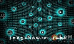 多链钱包如何添加USDT: 全
