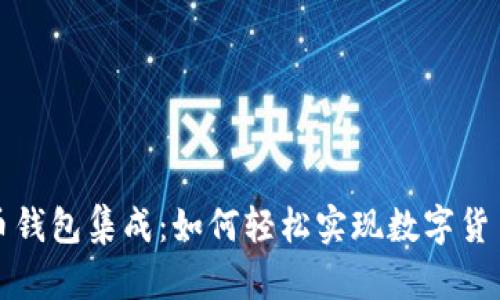 比特币钱包集成：如何轻松实现数字货币管理
