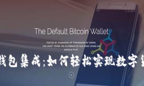 比特币钱包集成：如何轻松实现数字货币管理