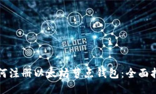 如何注册以太坊节点钱包：全面指南