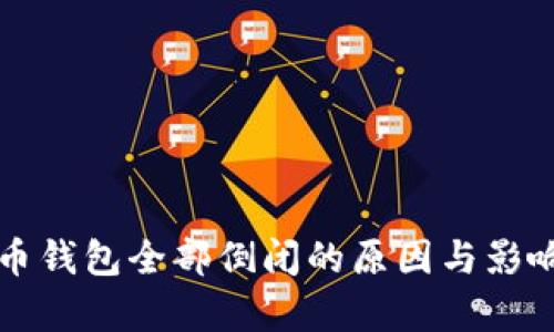 比特币钱包全部倒闭的原因与影响分析