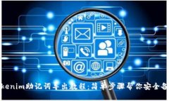 Tokenim助记词导出教程：简