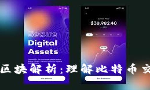 比特币钱包区块解析：理解比特币交易如何运作