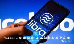 Tokenim使用体验：全面解析