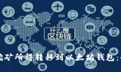 如何将挖矿所得转移到以太坊钱包：全面指南